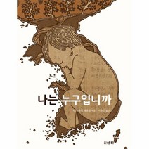 나는 누구입니까 14 산하세계문학, 상품명