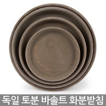 독일토분 화분 받침 바솔트 - 미니화분 화분 다육화분 토분 토기분 인테리어화분 선인장화분 소형화분 식물 다육이화분 다육이 원형화분 옹기, 03_한성_바솔트 받침(13호)