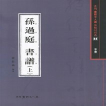 NSB9788981457938 새책-스테이책터 [손과정 서보-상 (초서)]-월간 서예문인화 법첩시리즈 44-서예문인화-배경석 지음-서예-2012022, 손과정 서보-상 (초서)