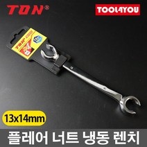 톤 플레어 너트 냉동 렌치 배관작업 13x14mm OO-1314, 단품, 단품