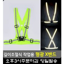 행사 스태프 경호원 작업용 형광 X밴드 여름조끼 쪼끼 안전용품전문 경찰소품 정비복