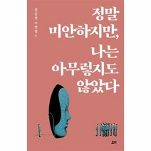 웅진북센 정말미안하지만 나는 아무렇지도않았다-김동식소설집5