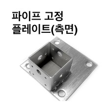 조인트 고정플레이트-측면 사각파이프 조인트 /조립식 파이프연결 브라켓 무용접/30-100, 사각조인트 고정플레이트(측면)-100x100