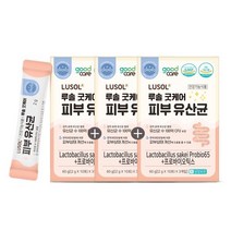루솔 굿케어 피부유산균 3박스 총 90포, BY6059.피부유산균  3박스