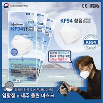 [임창정 이벤트상품] KF94 임창정 마스크 제주클린케어마스크 식약처인증 성인용/어린이용 50매/100매, 제주클린케어마스크 KF94 대형 100매