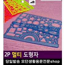 그리기 어려운 모형 테두리 멀티 모형자 문구류쇼핑몰 유치원교구 유아교육