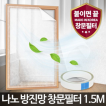 오너클랜 나노 방진망창문필터1.5M 창문 미세먼지 방충망 차단, 단일 본품