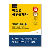 [공인중개사예상문제집] 2023 에듀윌 공인중개사 2차 기초입문서
