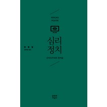 심리정치:신자유주의의 통치술, 문학과지성사, <한병철> 저/<김태환> 역