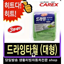 올뉴K5세차타월 K7세차타월 올뉴카니발세차타월 뉴오피러스세차타월 드라잉타올 드라잉타월