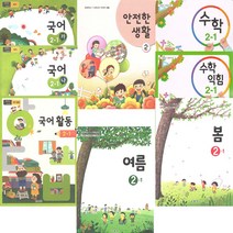 초등학교 2학년 1학기 교과서 전과목 (8권) (2022년) 국어 (가) (나) 국어활동 수학 수학익힘 봄 여름 안전한생활