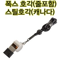 폭스 폭스호각 수퍼포스CMG(줄포함) 쇠호각 NHL 메탈호각