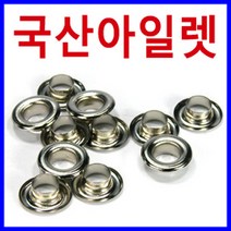 [다이모공구]국산 아일렛알 하도메 아일렛심 하또메 천막 커텐 커튼, 32.국산-아일렛 62호(금색)2개