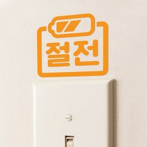 코이핀즈 심플한 절전 배터리모양 레터링 스위치 스티커 (9178726)