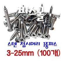 피스몰 탭핑 접시머리 1종 FH형 사라 목재 피스 스텐 접시머리1종피스 3-25MM (100개), 100개