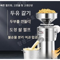 콩 가는 기계 두유기 업소용 콩물제조기 콩국수 팥죽, 두유 쌀 콩 분쇄