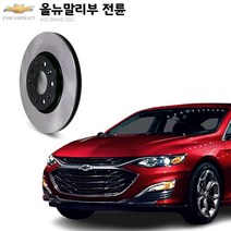 KGC브레이크 올뉴말리부 전륜 순정형 디스크 K13517845