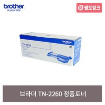 브라더 TN-2260 FAX2840 HL2240D 2250DN MFC7360 MFC7470D MFC7860DN 정품토너