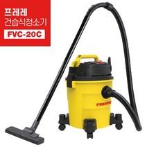 [오늘발송] 프레레 건습식 청소기 FVC-20C (20L) 1600W