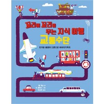 꼬리에 꼬리를 무는 지식여행 1: 교통수단:뜨거운 용암이 드론으로 이어지기까지, 다림