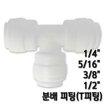 정수기피팅 T피팅 티피팅 호스분배피팅, 1개, T피팅5/16x1/4x5/16