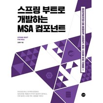 스프링 부트로 개발하는 MSA 컴포넌트:마이크로서비스를 올바르게 도입하기 위한 스프링 부트 사용법!, 길벗