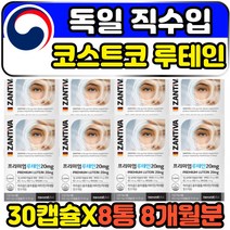 독일 프리미엄 코스트코 루테인 직구 눈건강 영양제 해외직수입 고함량 프리이머 슈퍼 골드 플러스 류테인 뉴테인 LUTEIN 식약처인증 금잔화 마리골드 홈쇼핑 루테인비타민