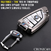 CRONIC401 BMW 풀메탈 키케이스 키홀더 신형, 녹턴그레이, BMW G바디타입