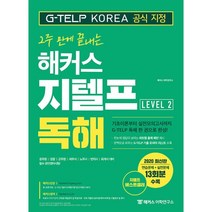 2주 만에 끝내는 해커스 지텔프 독해 (G-TELP) Level. 2