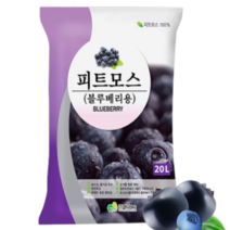 무균토 토양개량제 피트모스 5L 20L /블루베리 전용 상토흙 분갈이흙, 블루베리흙 20L