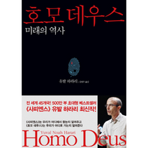 호모데우스 미래의역사, 상품명