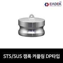 스텐 캠록 커플링 DP타입 15A-100A 캄록 카플링 카프링 커플러 배관 자재 수도 배관 부속 설비부품 호스연결 Camlock Coupler, 1개