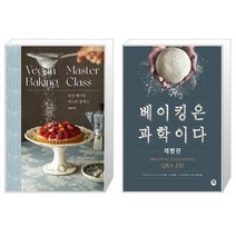 유니오니아시아 비건 베이킹 마스터 클래스 + 베이킹은 과학이다 제빵편, [단일상품]