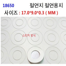18650 배터리 절연지 배터리 절연링 절연지 절연용지 스티커방식 낱개1장