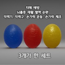 (3개 1세트) 실리콘 악력기 악력구 에그볼 손가락 운동 뇌졸중 재활 치매 예방 손가락 체조 혈액 순환