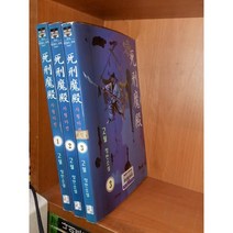 중고 사형마전 1-3 완/상태(중)/도서출판 대명종/고월