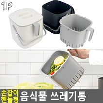 가정용 아파트 음식물 쓰레기 통 잔반 음쓰통 아이보리, 다크그레이