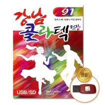 (더지엠)USB_강남콜라텍현장-91곡, 쿠팡 본상품선택