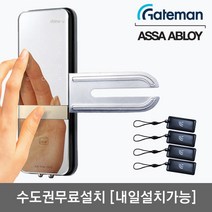 [수도권설치-내일도 가능] 게이트맨 샤인U 단문형 유리문용 카드키4개+번호키 날개형U브라켓 매직미러(거울+터치패드) 세이프노브(수동개폐장치) 허수기능 에티켓기능 고온/침입/파손경보, -수도권설치(A지역)-내일설치가능