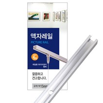 코텍 천장용액자레일 1m 나사못 칼블럭포함