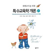 예비교사를 위한 특수교육학 개론, 학지사, 이미숙,구신실,노진아,박경옥,서선진 공저