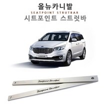 올뉴카니발 / 더뉴카니발 알루미늄합금 시트포인트 스트럿바