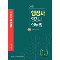 2021 합격기준 행정사 실무법 행정사 2차, 박문각