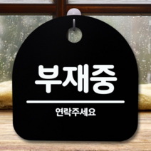 안내판 표지판 간판 푯말_부재중_블랙, 블랙
