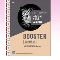 Booster 유형독해 - 스프링 제본선택, 본책1권 제본