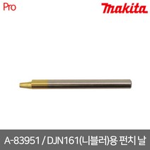 [마끼다] A-83951 / DJN161(니블러)용 펀치 날