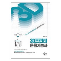 예문에듀 3D 프린터 운용기능사 필기 (마스크제공)