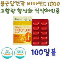 종근당 비타민 C 1000 프리미엄 비타씨 고함량 항산화 항산화제 세포 조직 기능 유지 보호 건강 관리 건강기능식품 건강식품 생기 활기 피곤 피로