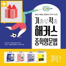 사은품★ 기출로 적중 해커스 중학영문법 3학년+워크북+해설집 세트