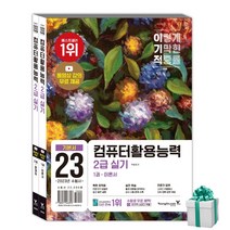 2023 이기적 컴퓨터활용능력 2급 실기 기본서 컴활 사은품증정